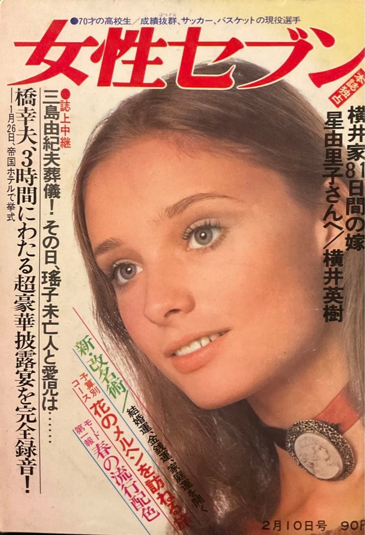 女性セブン　昭和46年2月10日号