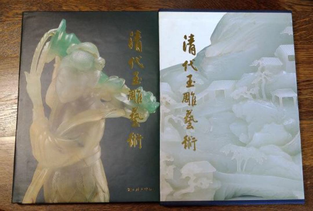【値下】翡翠⭕️清代玉雕芸術　大判カラー写真解説本　カバー、函付　中英解説付