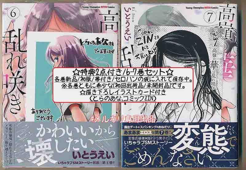 ☆特典5点付き [いとうえい] 高嶺の華は乱れ咲き 6-9巻