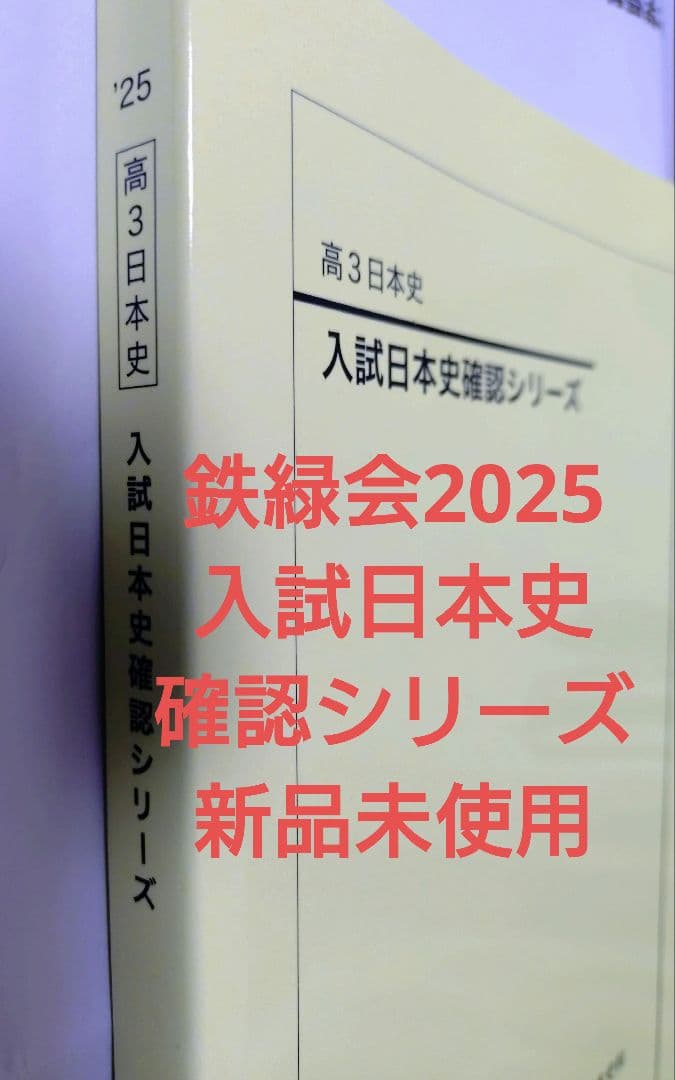 鉄緑会2025 日本史 確認シリーズ 新品未使用