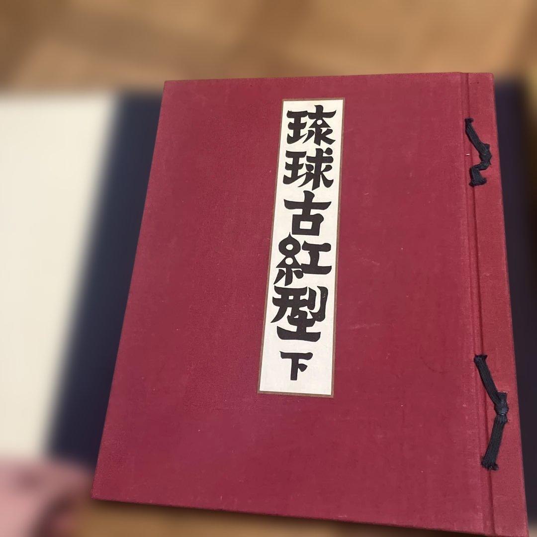「続 琉球古紅型 全」 上下巻２冊セット 昭和44年　有秀堂