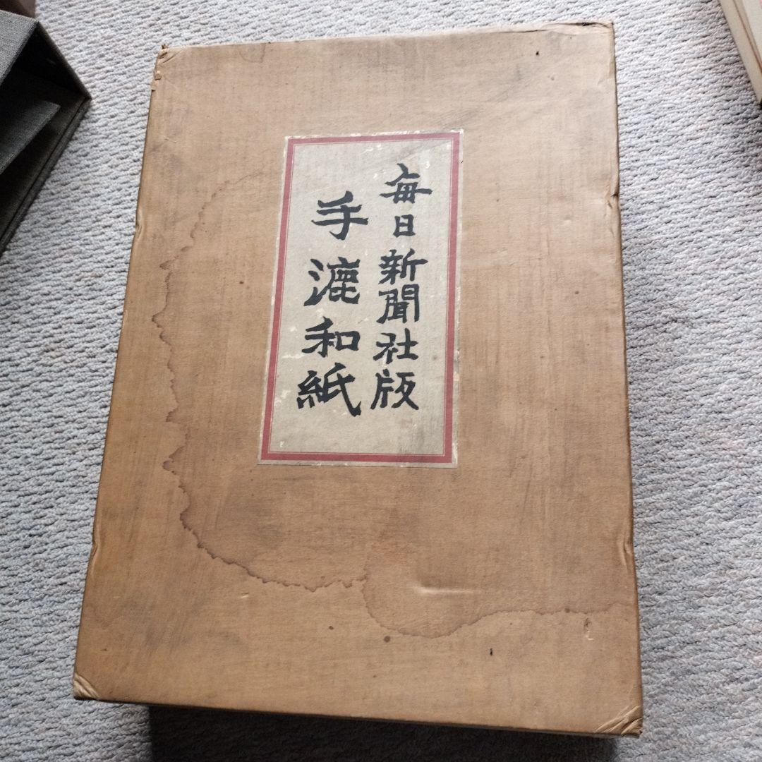 毎日新聞社版 手漉和紙 全巻セット