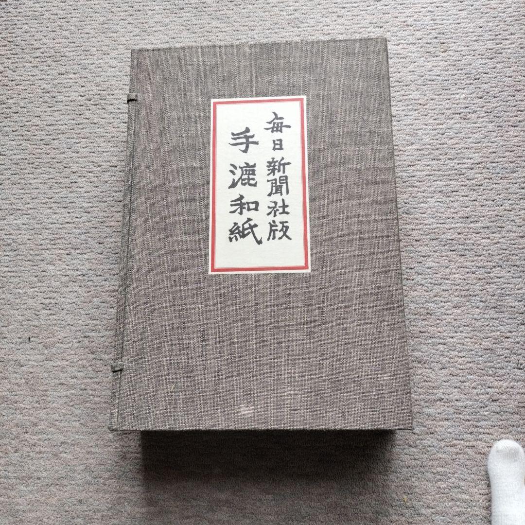 毎日新聞社版 手漉和紙 全巻セット