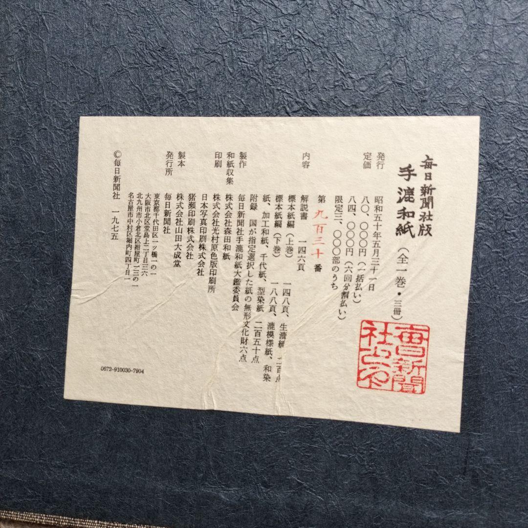 毎日新聞社版 手漉和紙 全巻セット