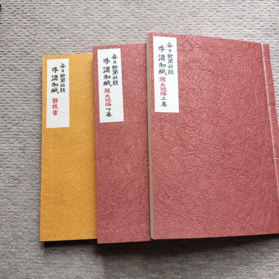 毎日新聞社版 手漉和紙 全巻セット
