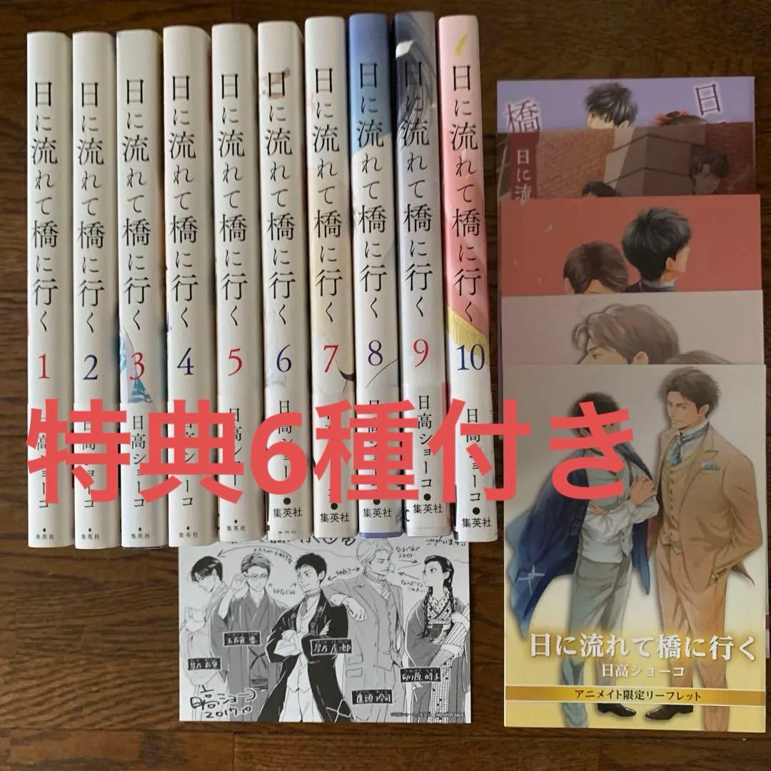 日に流れて橋に行く　1〜 10巻　特典6種付き　日高ショーコ