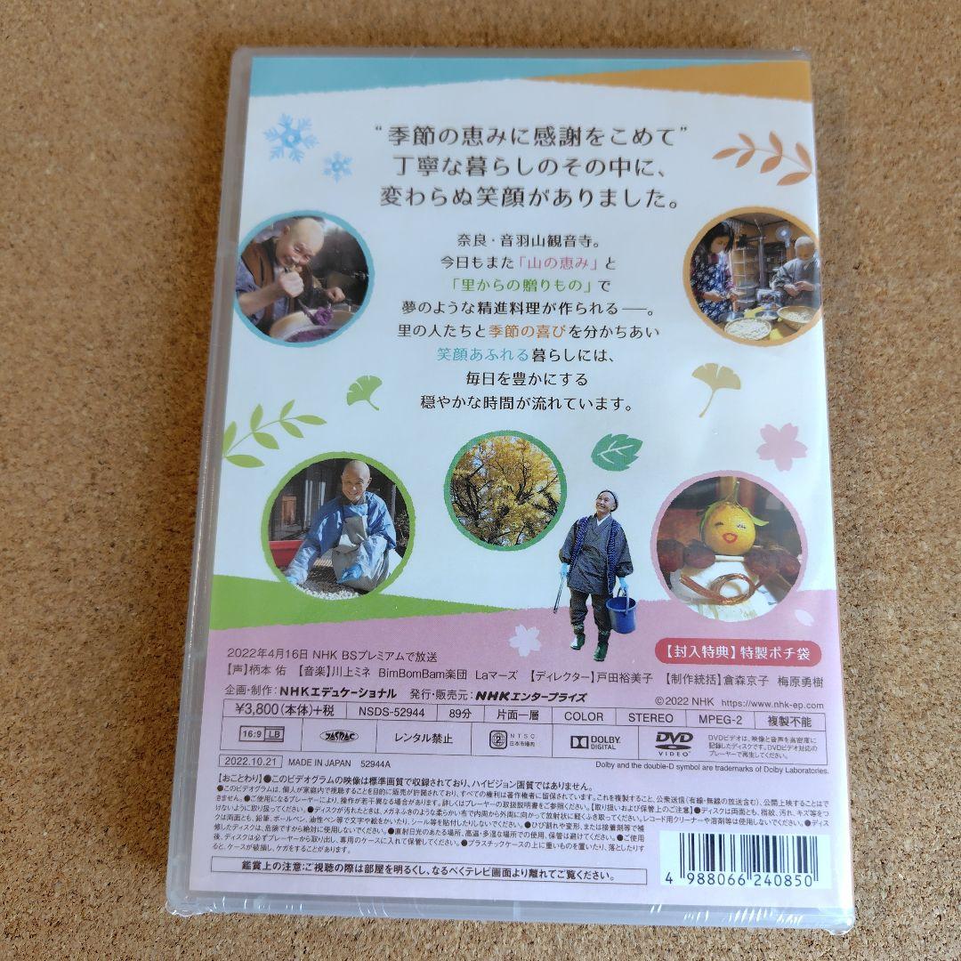 新品未開封品　やまと尼寺精進日記　全3巻　ひとり生きる豊穣　DVD　音羽山観音寺