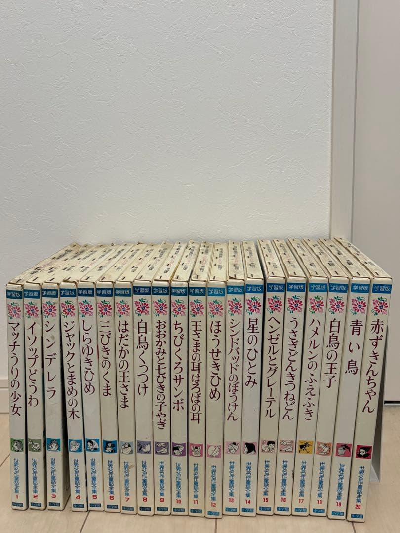 世界名作童話全集 20巻セット