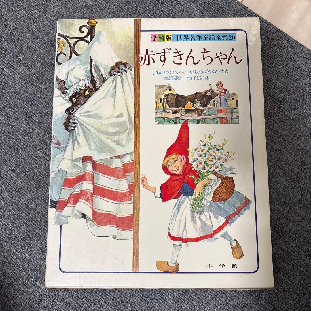 世界名作童話全集 20巻セット