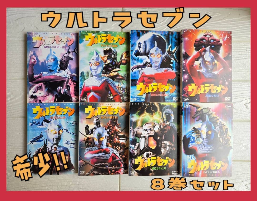 平成ウルトラセブン DVD 　レンタル　8巻セット