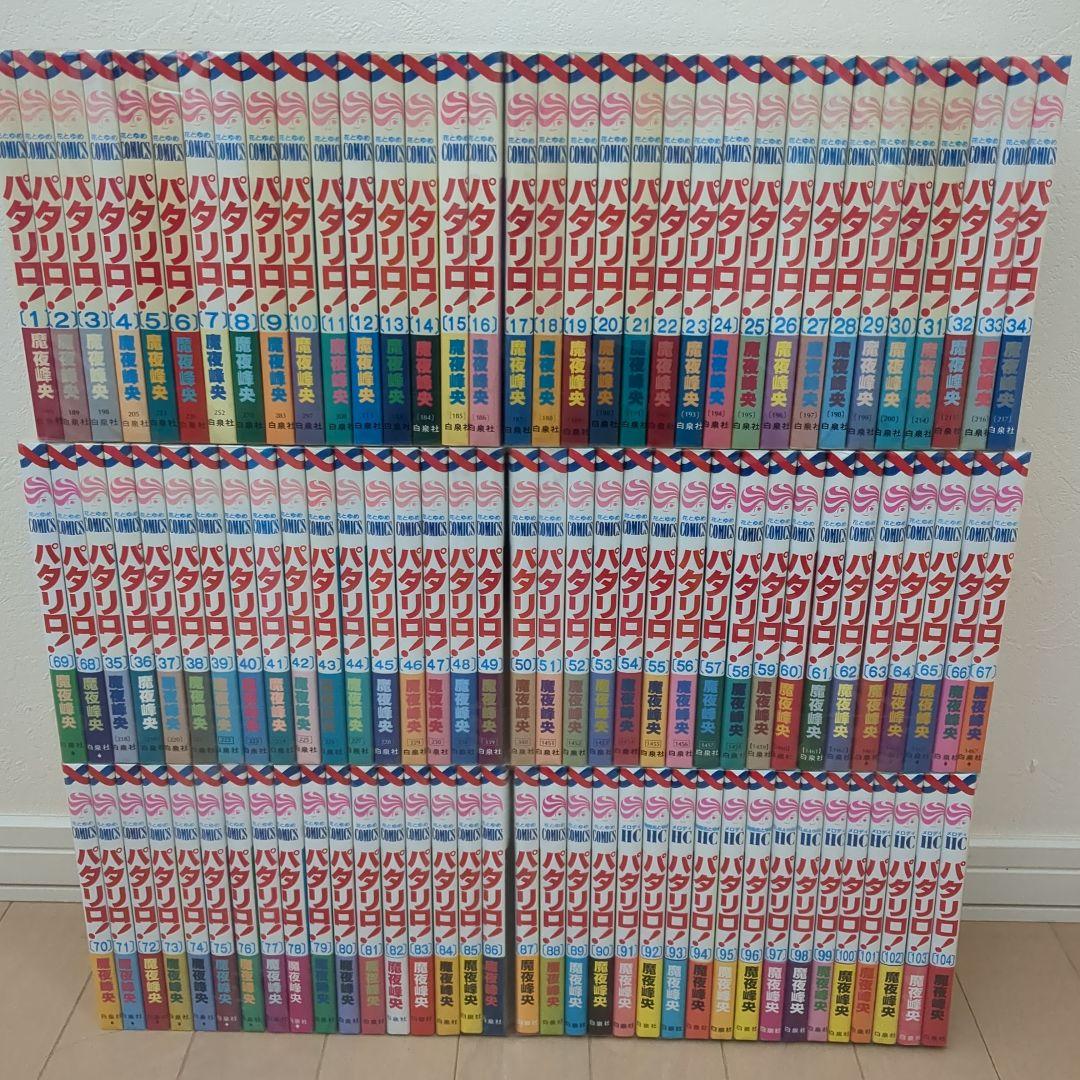パタリロ　1-104巻　全巻セット