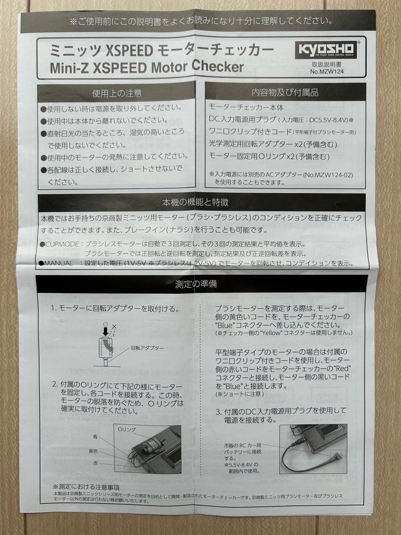 京商　ミニッツモーターチェッカー