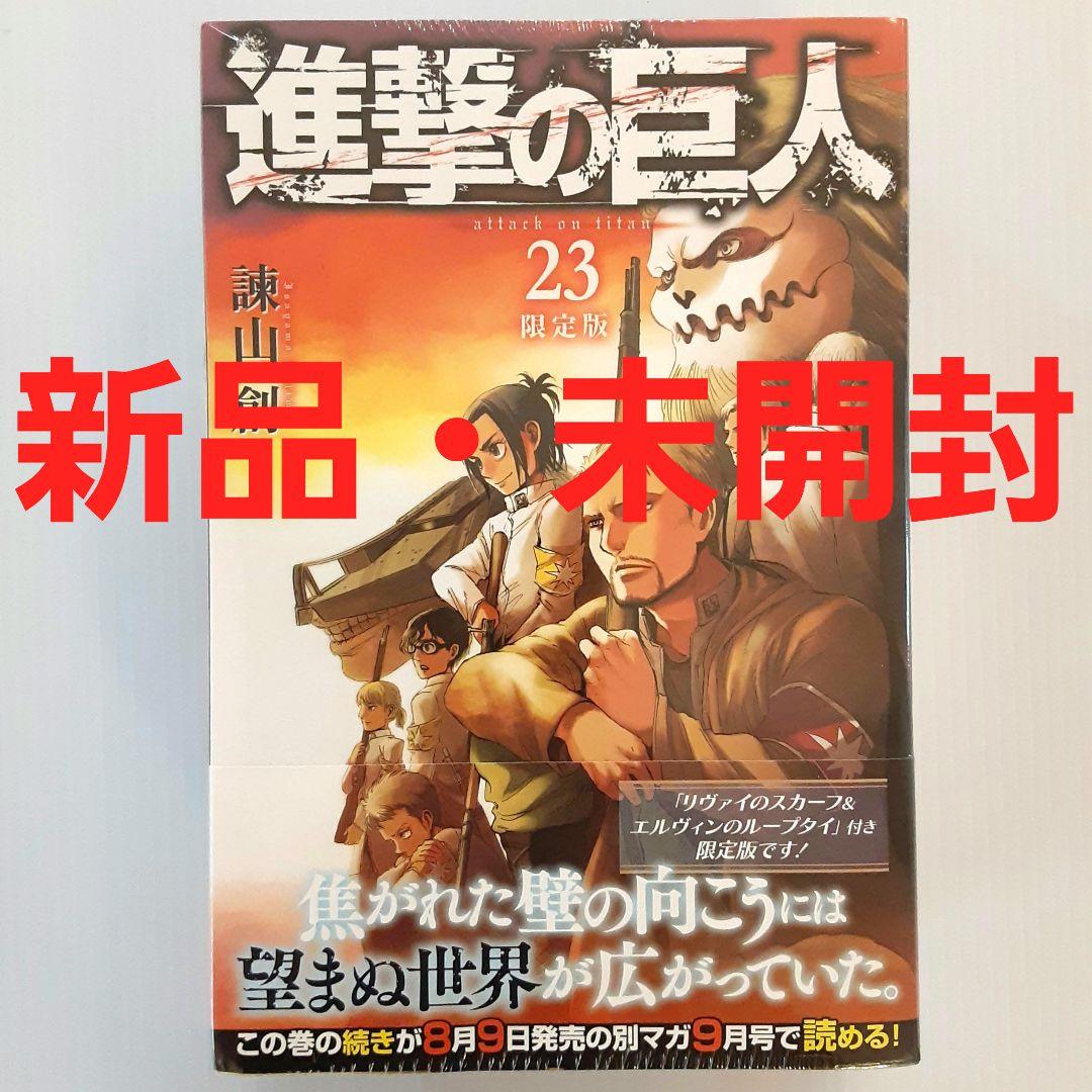 進撃の巨人 23 限定版【新品・未開封】【希少本】