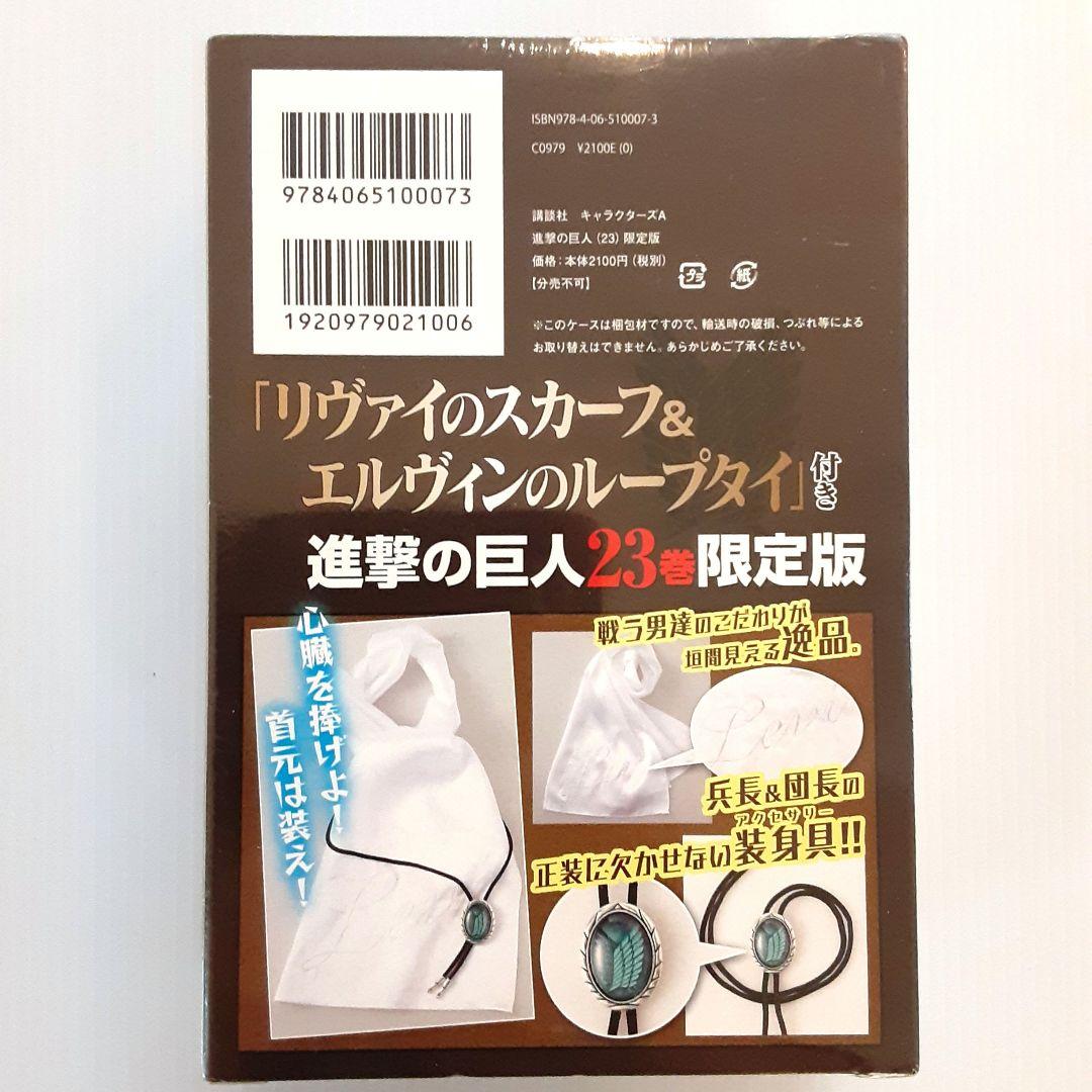 進撃の巨人 23 限定版【新品・未開封】【希少本】