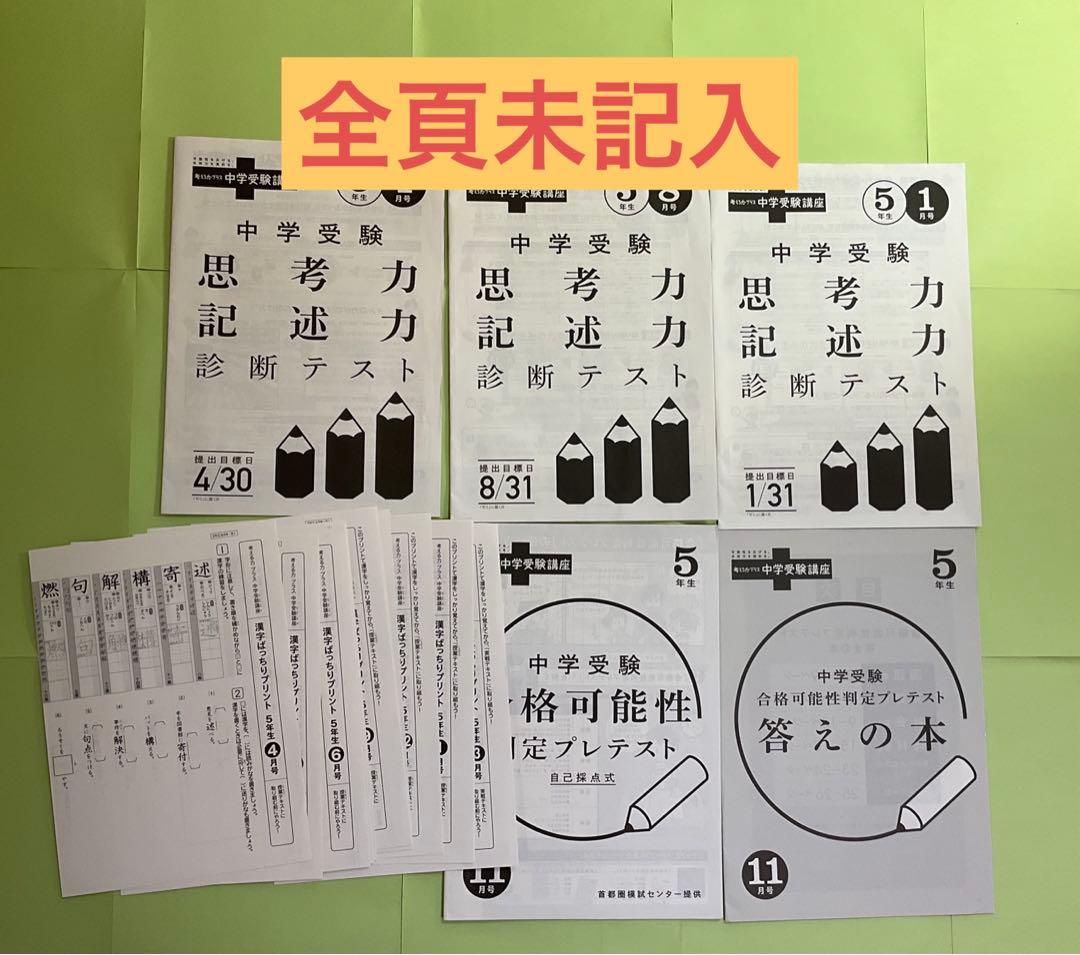 【未記入】5年チャレンジ中学受験講座　2023年度まるごと1年分！【即購入可】