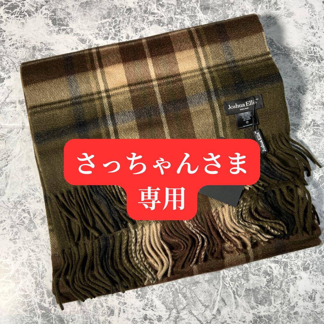 新品・未使用 Joshua Ellis ジョシュアエリス カシミヤ 大判ストール