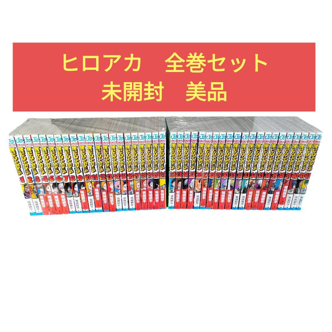 【美品 未開封】ヒロアカ　全巻セット 42巻 僕のヒーローアカデミア
