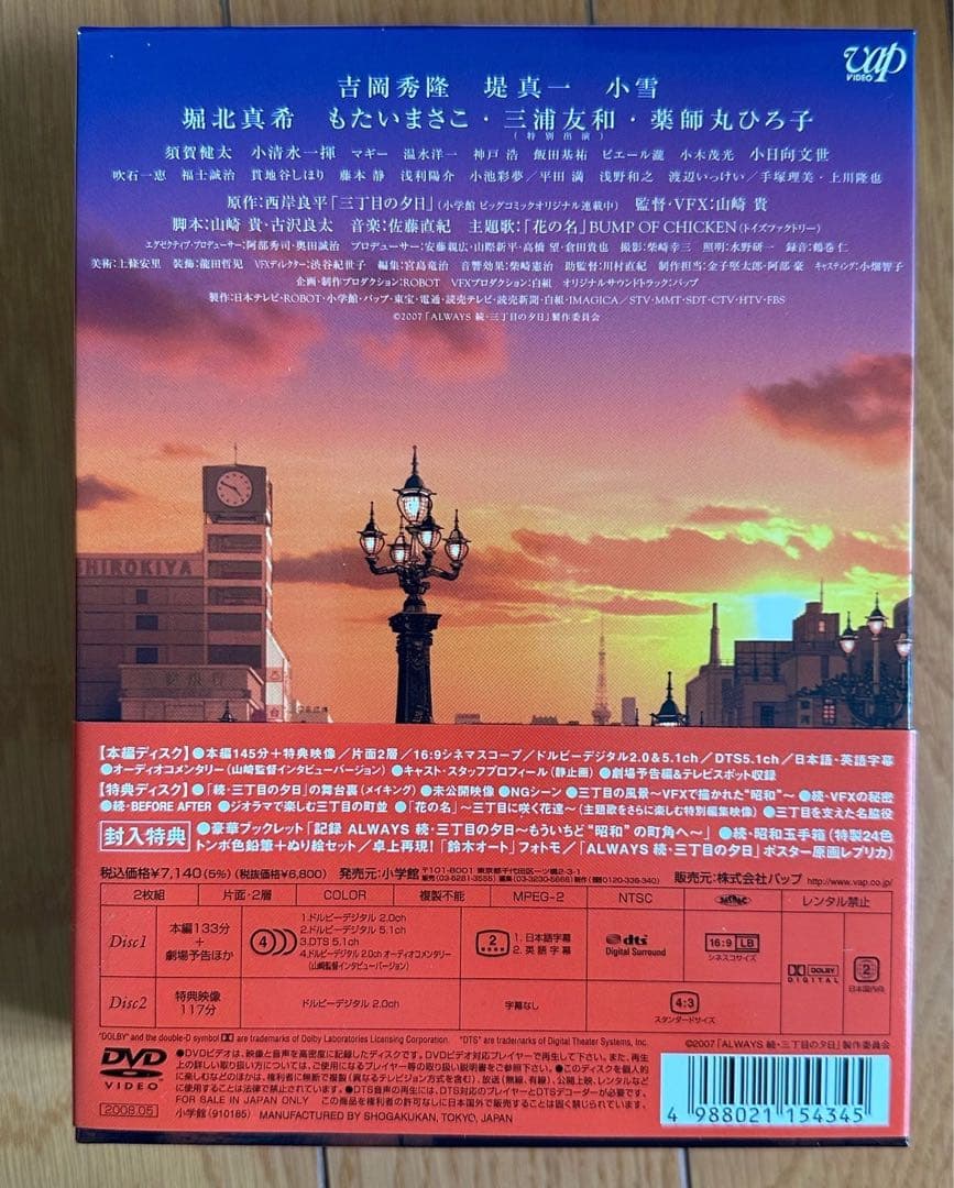 ALWAYS 続・三丁目の夕日 豪華版