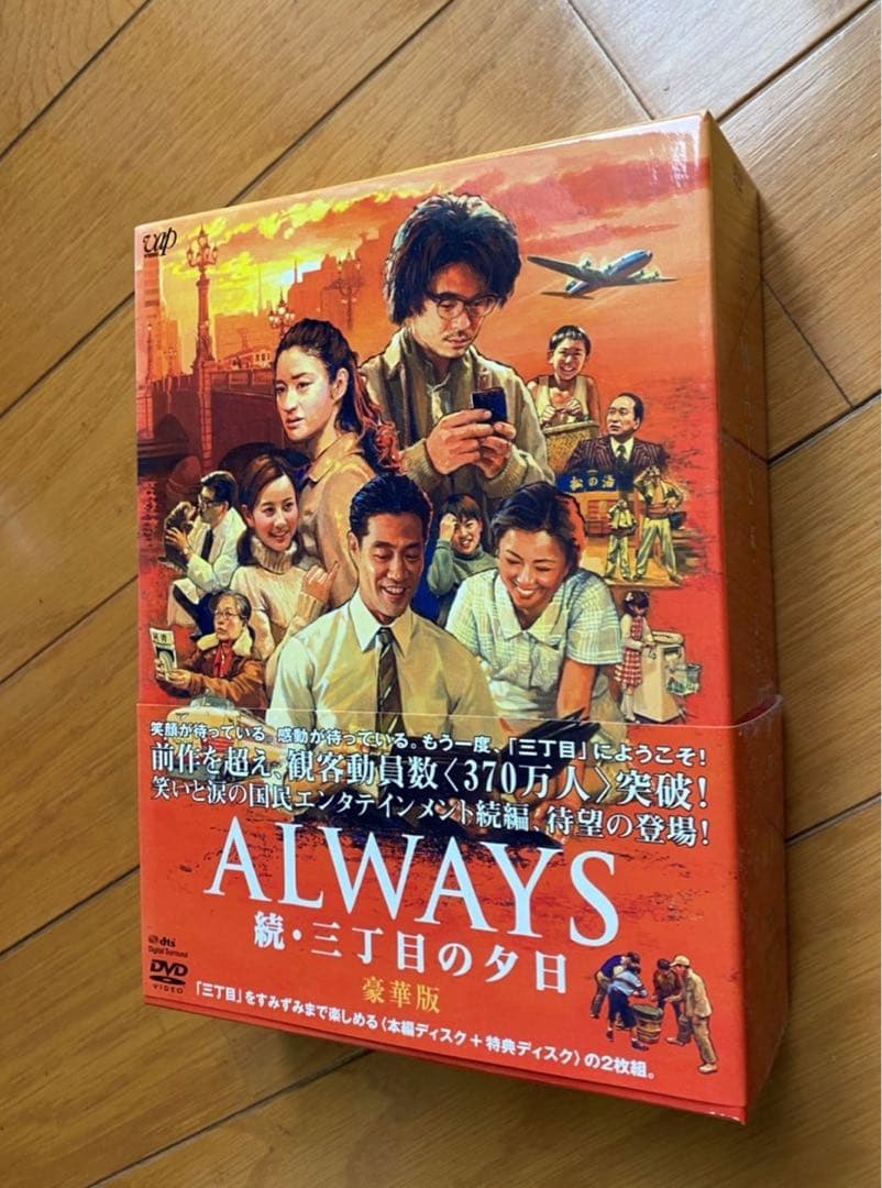 ALWAYS 続・三丁目の夕日 豪華版