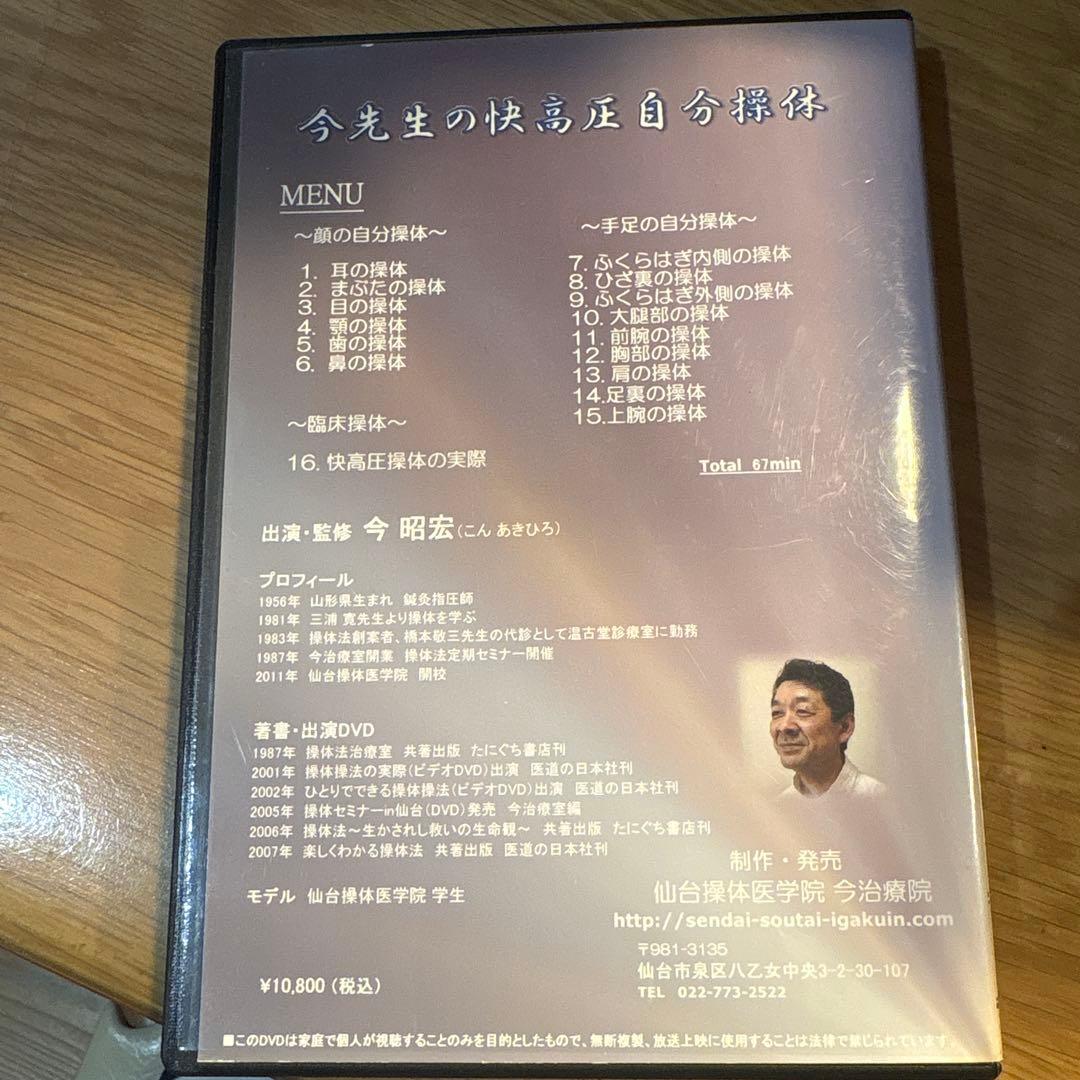 今先生の快高圧自分操体