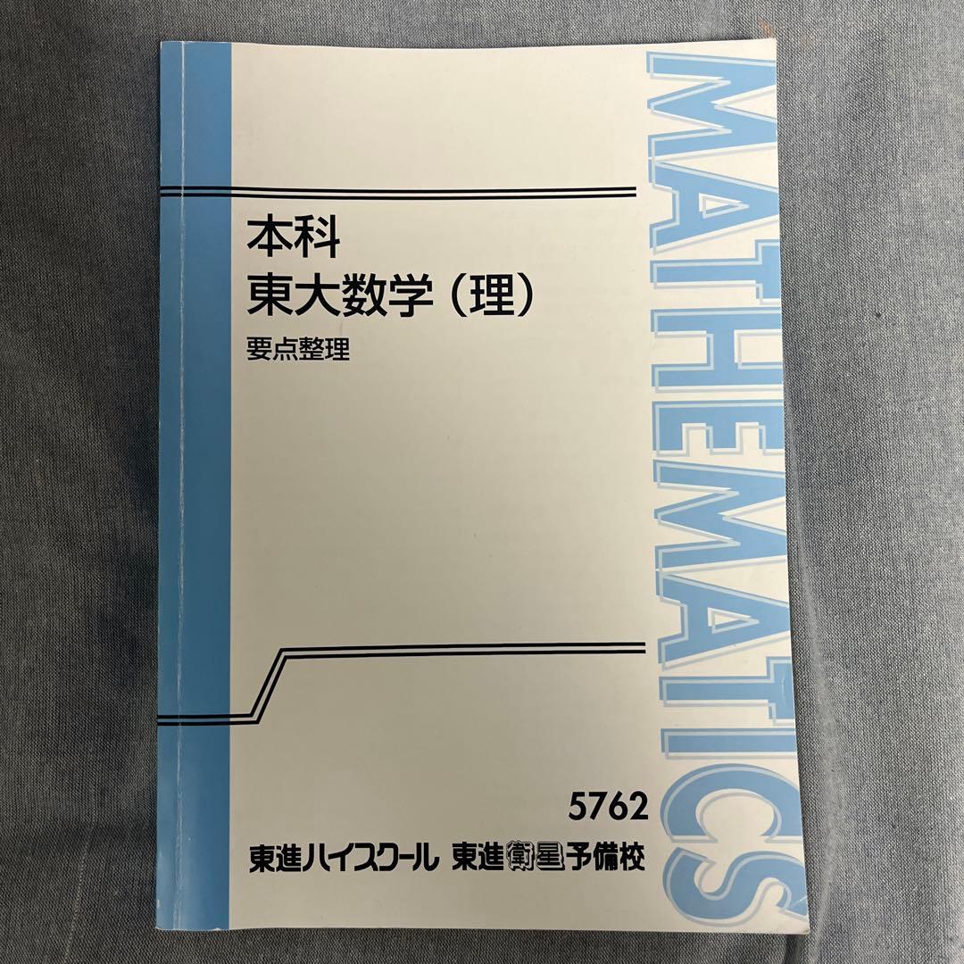 本科 東大数学（理） 数学の真髄