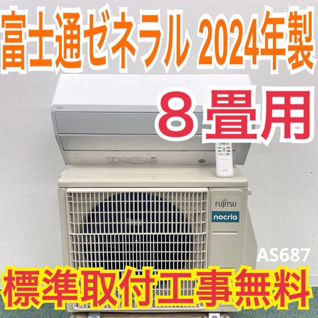 ＊1年保証＊富士通 2024年製 8畳用エアコン 標準取付込みAS687