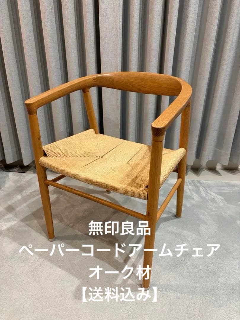 無印良品　ペーパーコードアームチェア　オーク材