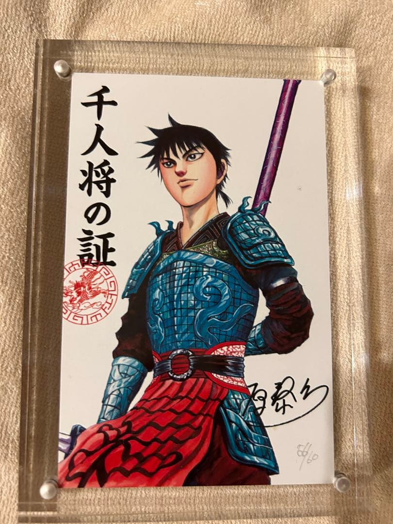 最終値下げ！　キングダム 千人将の証