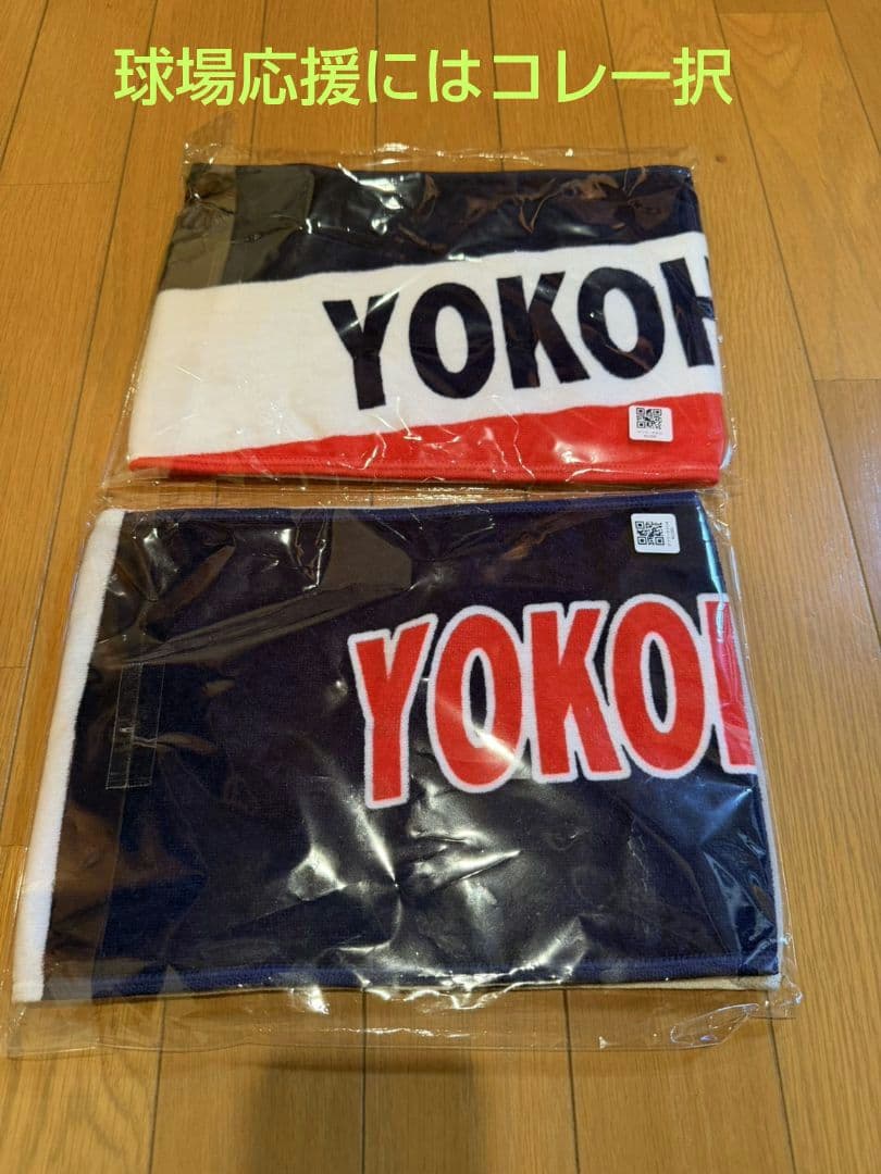 横浜高校2025公式マフラータオル2枚セット新品