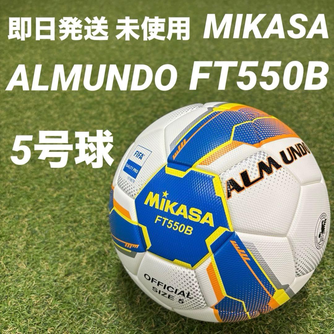 【即日発送 新品未使用】ミカサ アルムンド FT550B 5号球 国際公認球
