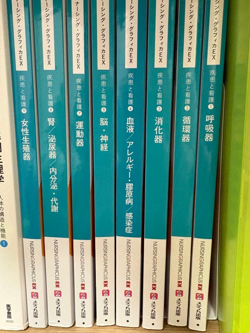 ナーシング・グラフィカEX 疾患と看護①〜⑤⑦〜⑨