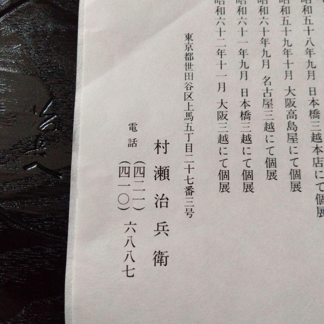 村瀬治兵衛先生 干菓子器