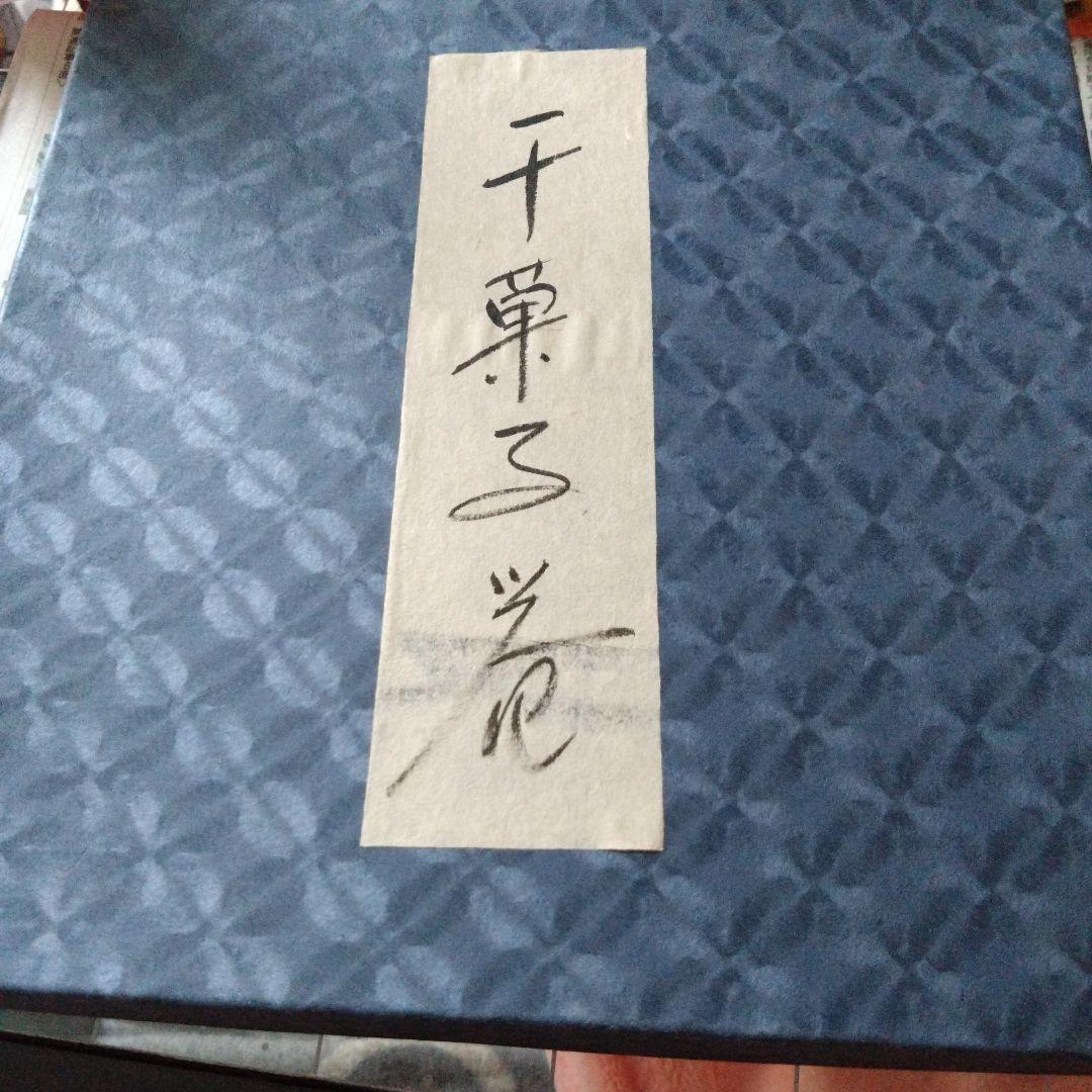 村瀬治兵衛先生 干菓子器