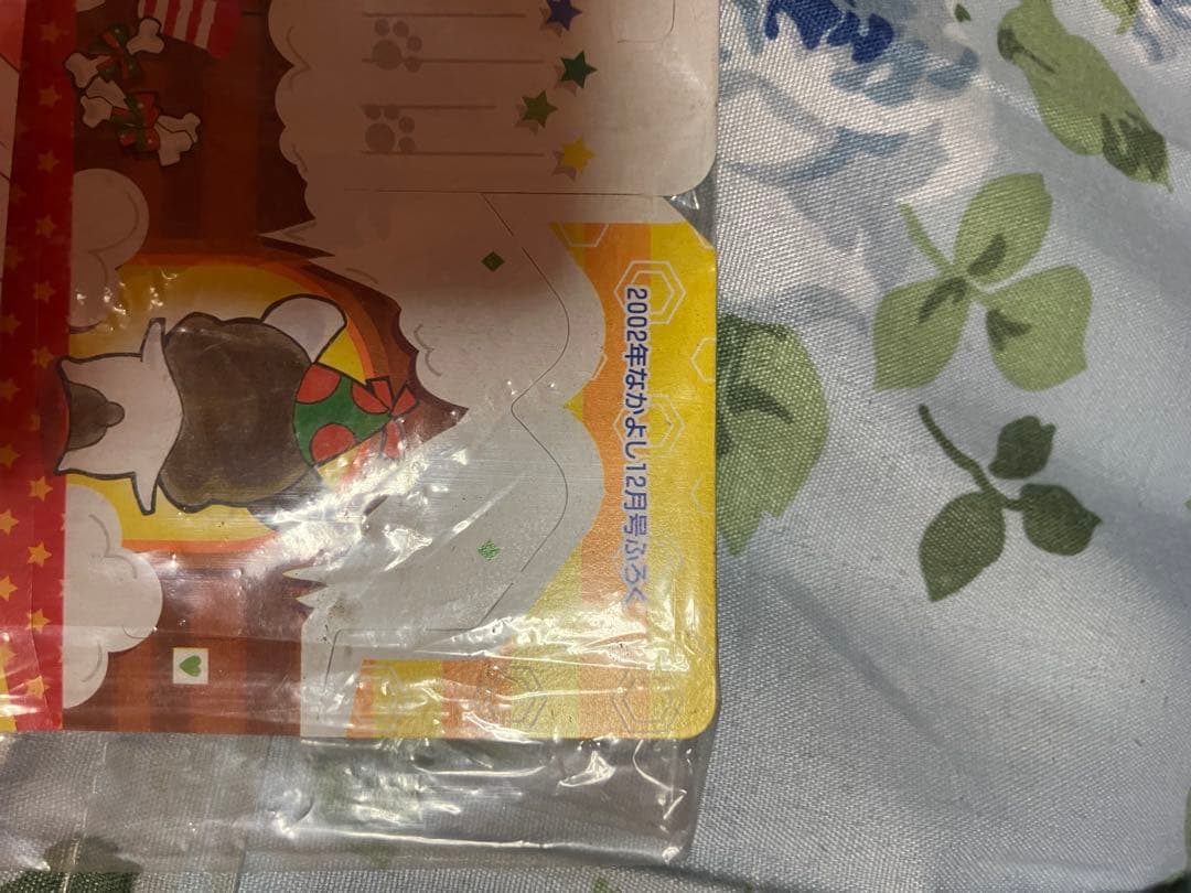 なかよし 2001年12月号 未読本　新品未開封付録付き　ミユウイチゴマスコット