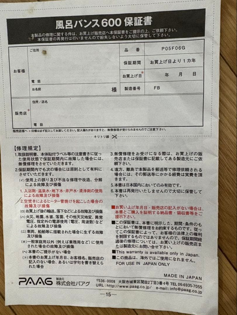 動作確認済み】 パアグ 風呂バンス 600