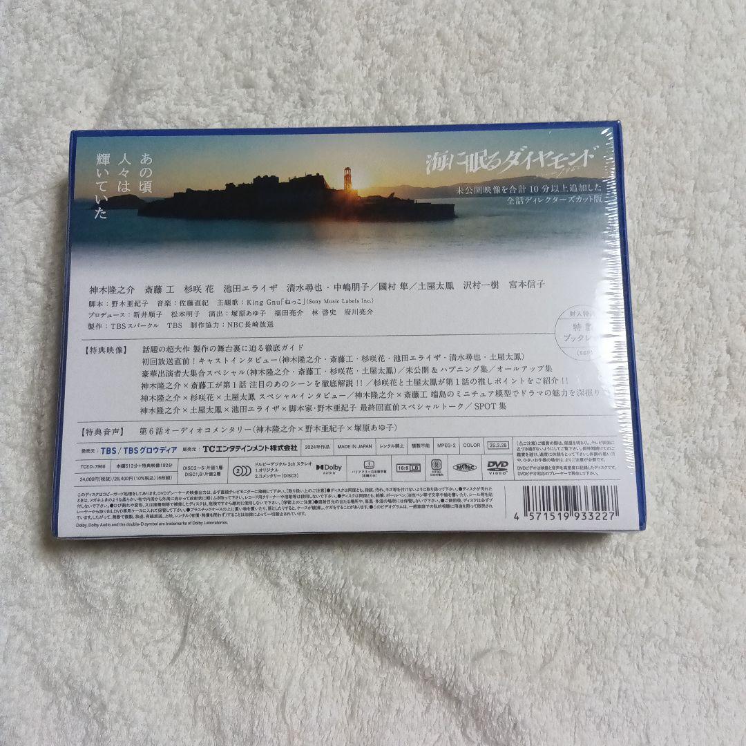 未開封☆海に眠るダイヤモンド ディレクターズカット版 DVD-BOX〈6枚組〉