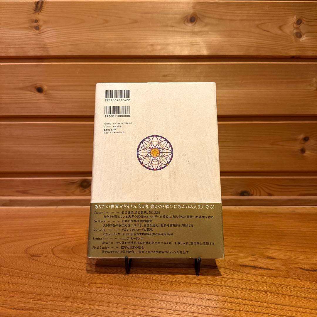 叡智の道 ゲリー・ボーネル　レムリアから伝わる神秘の教え