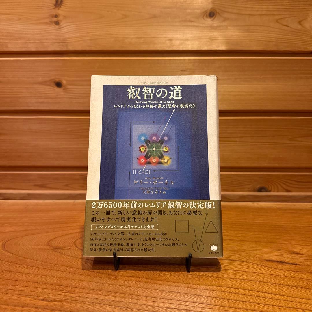 叡智の道 ゲリー・ボーネル　レムリアから伝わる神秘の教え