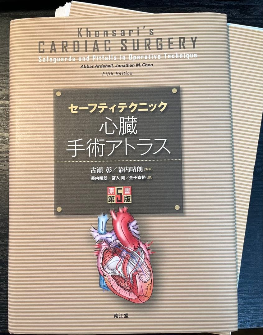 セーフティテクニック 心臓手術アトラス