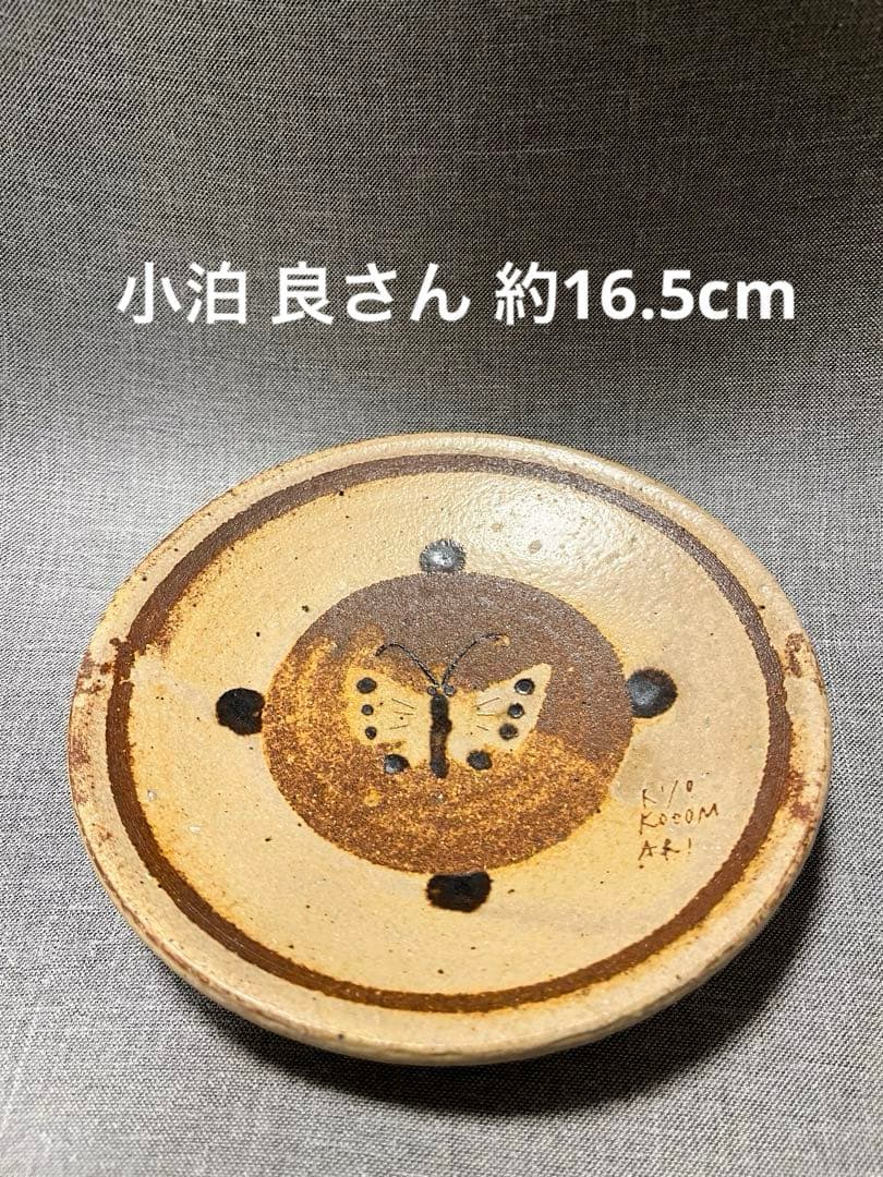 小泊 良さん 皿 約16.5cm