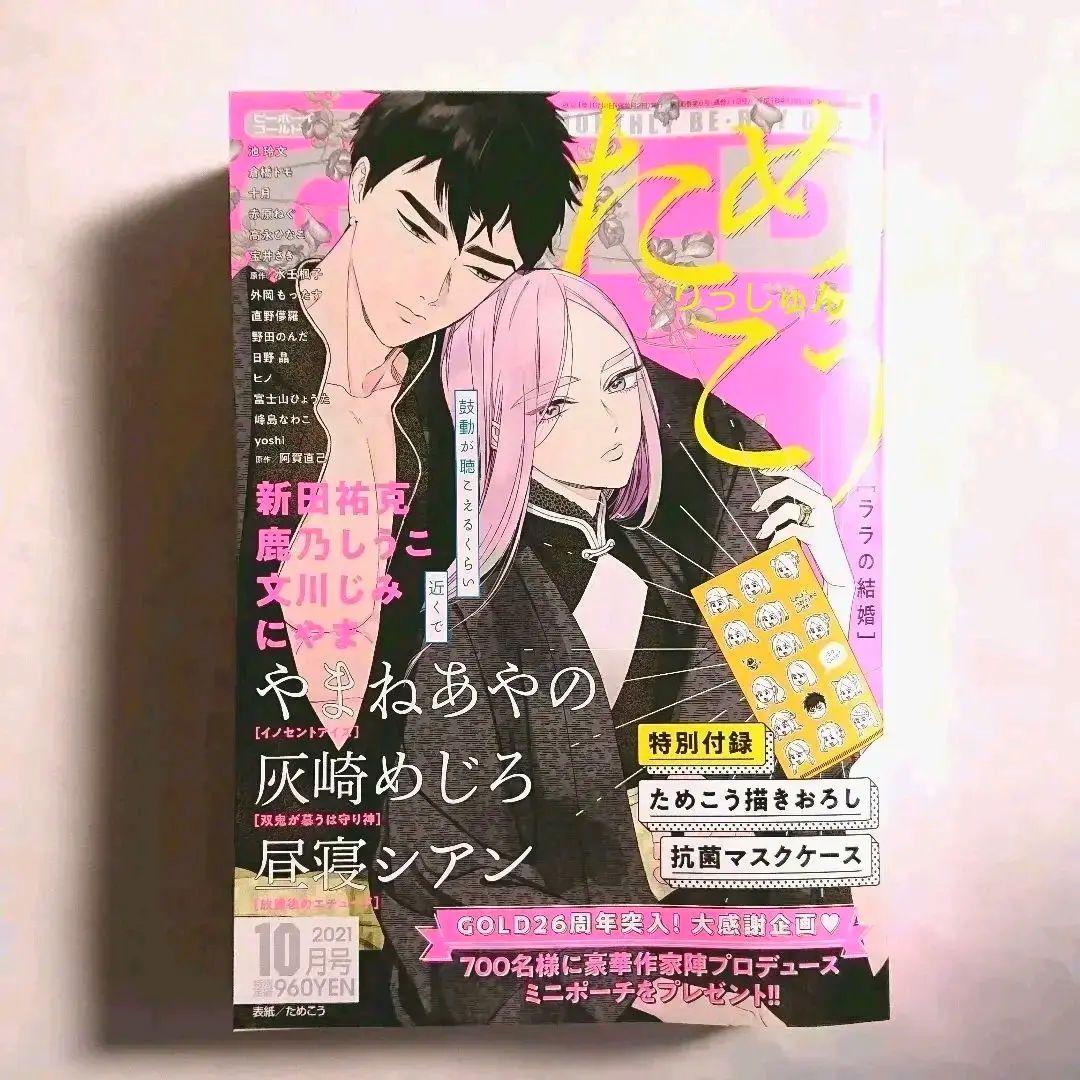 『ビーボーイゴールド』2021年10月号 漫画雑誌 付録付き