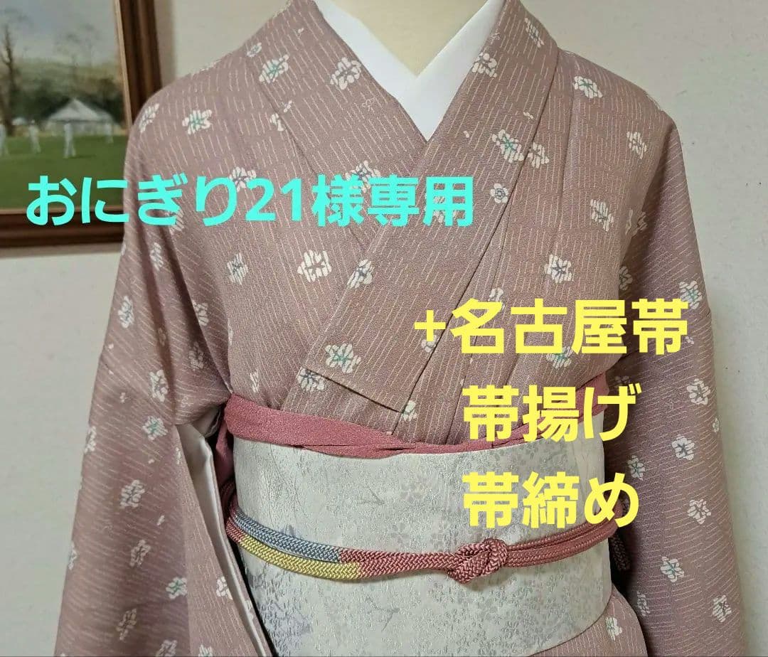 おにぎり21　洗える着物+名古屋帯　裄66　肩身丈164　+帯揚げ、帯締め