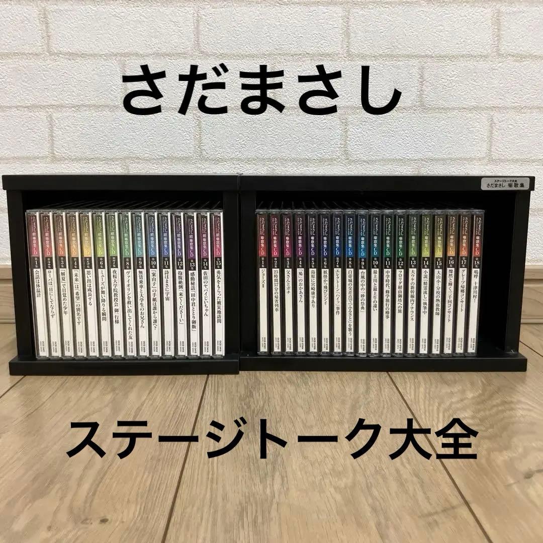 CD さだまさし ステージトーク大全 噺歌集 全18巻 續噺歌集 全15巻