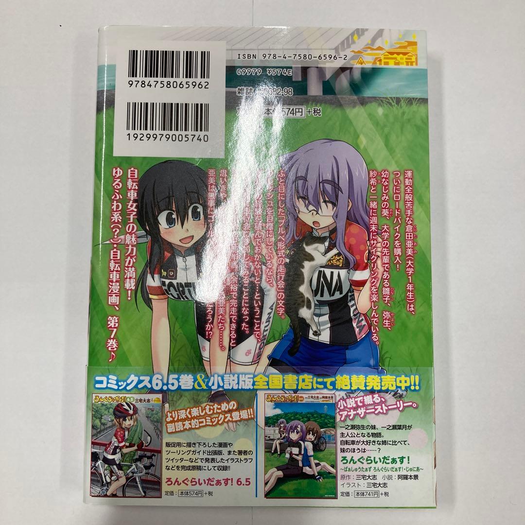 ろんぐらいだぁす! 7