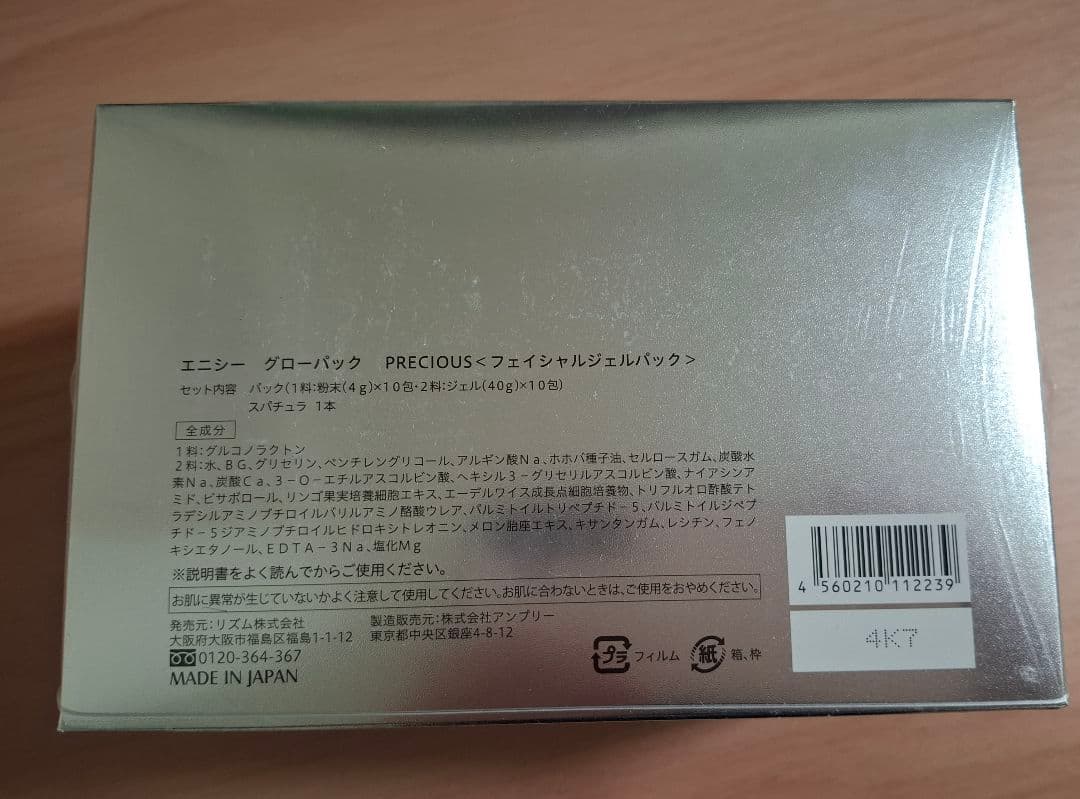 【新品】エニシーグローパック プレシャス 1箱
