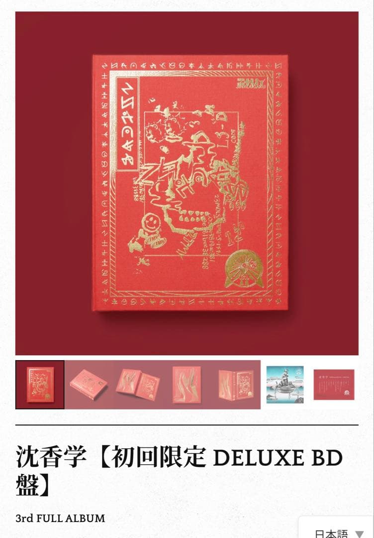 ずとまよ　沈香学　魔導書パッケージ　初回限定版