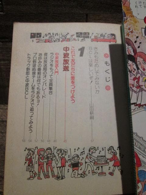 こどもポケット百科　入門BCLブック　山田耕嗣　実業之日本社