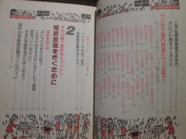 こどもポケット百科　入門BCLブック　山田耕嗣　実業之日本社