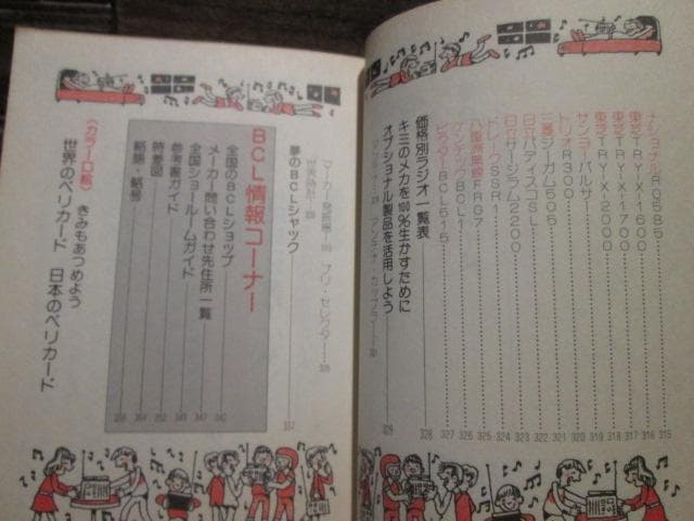 こどもポケット百科　入門BCLブック　山田耕嗣　実業之日本社