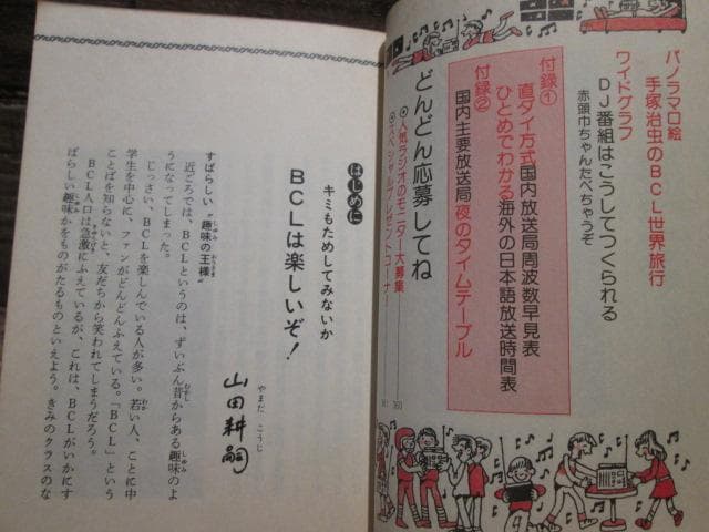 こどもポケット百科　入門BCLブック　山田耕嗣　実業之日本社
